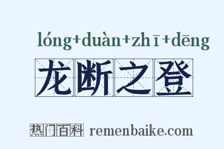 龙断之登是什么意思的图片